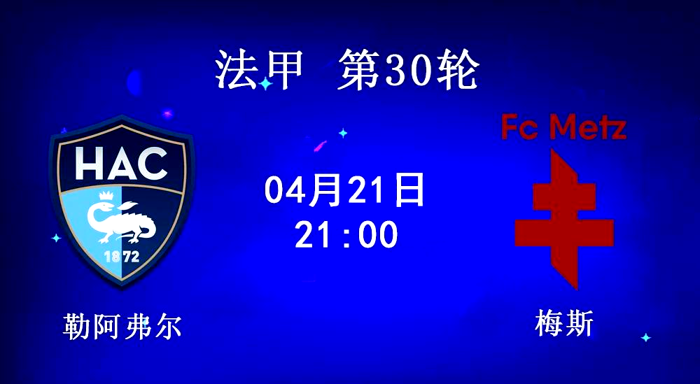 摩斯主场负梅斯，保级形势日益严峻